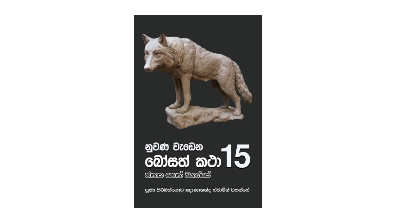 Nuwana Wadena Bosath Katha (28)