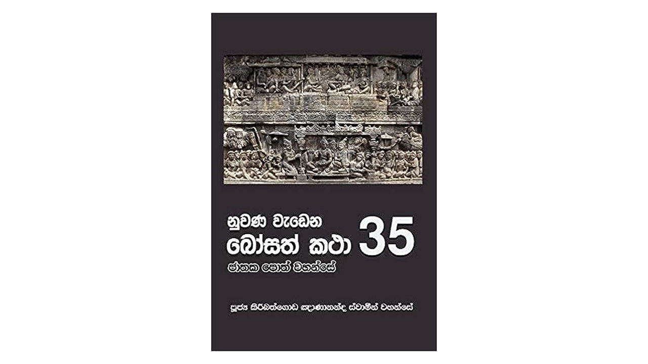 Nuwana Wadena Bosath Katha (35)