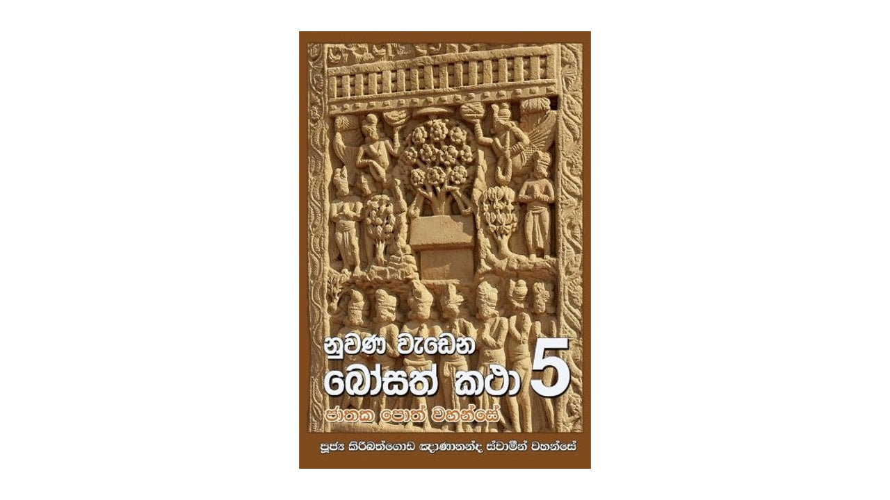 Nuwana Wadena Bosath Katha (5)