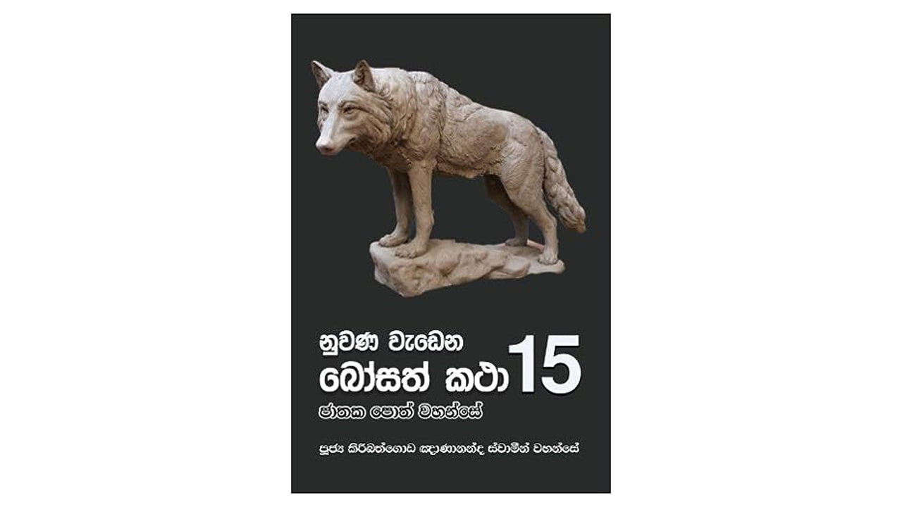 Nuwana Wadena Bosath Katha (15)
