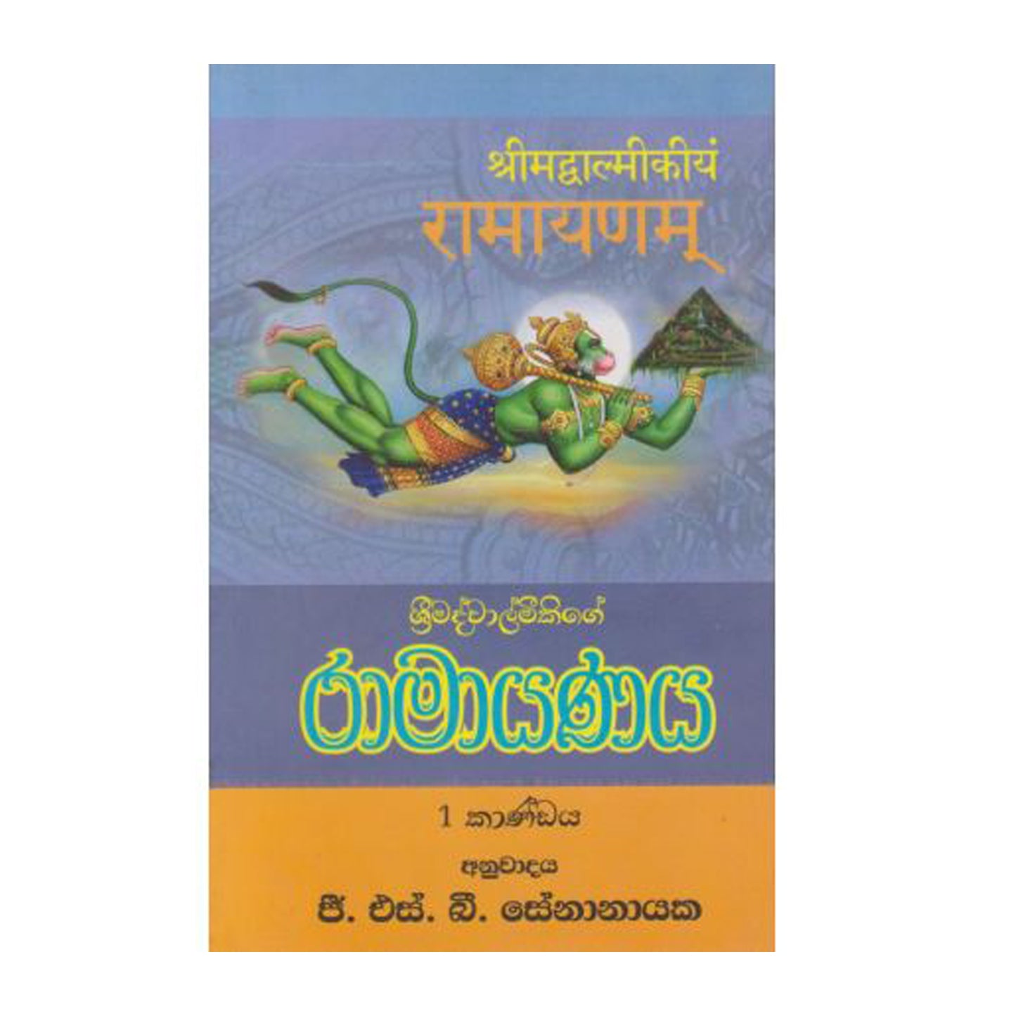 Ramayanaya 1