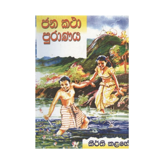 Jana Katha Puranaya