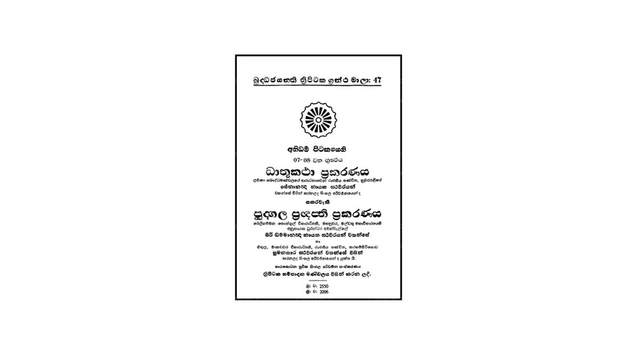 Abhidharma Pitakaya - Katha Waththu 3