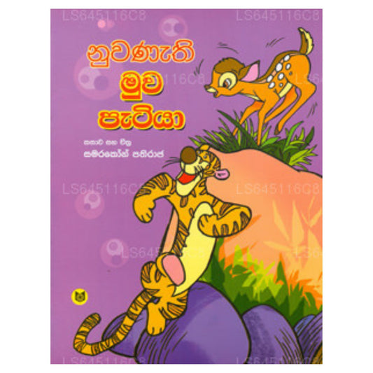 Nuwanathi Muwa Patiya