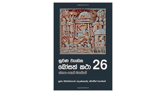 Nuwana Wadena Bosath Katha (26)