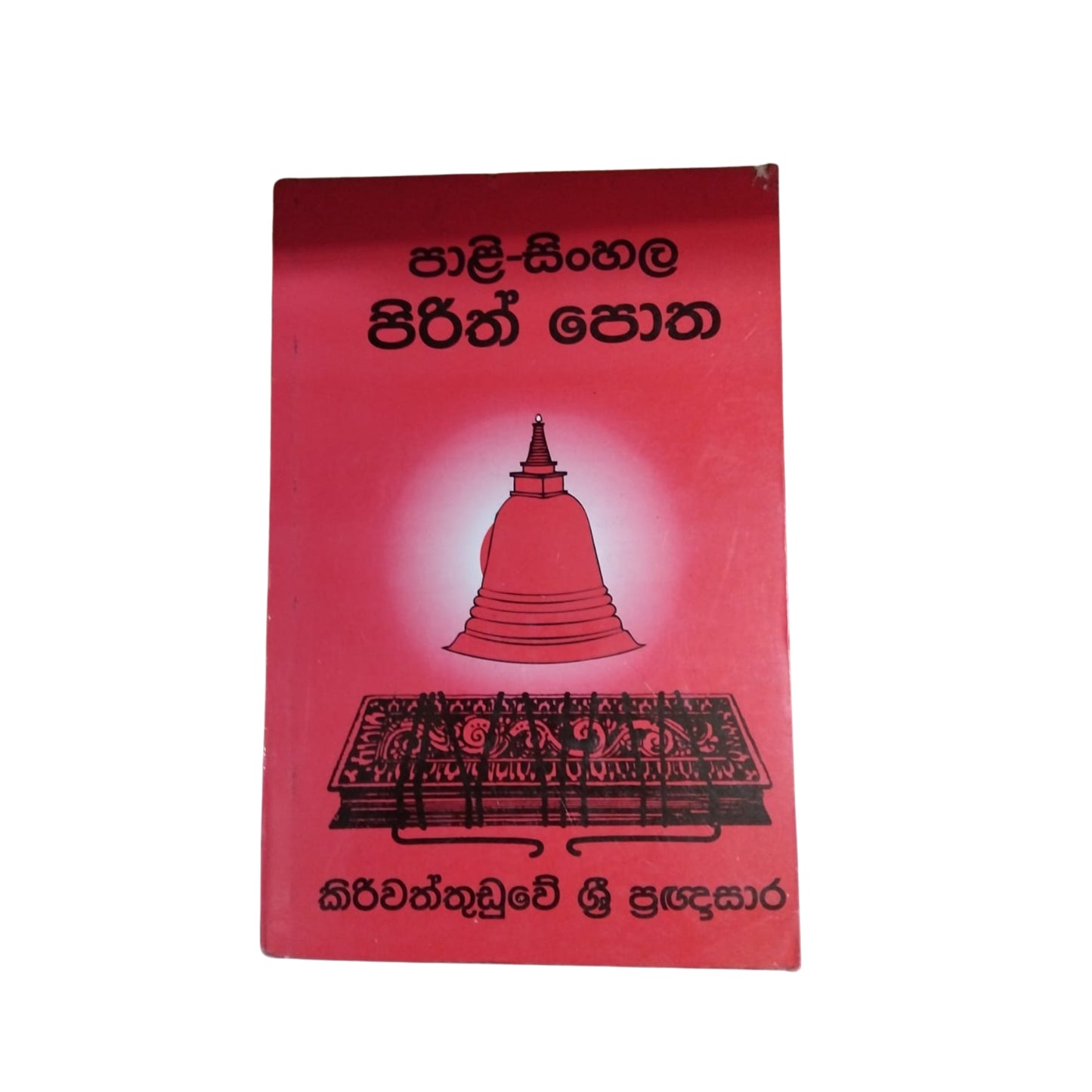 Pali singalesiske Pirith Potha