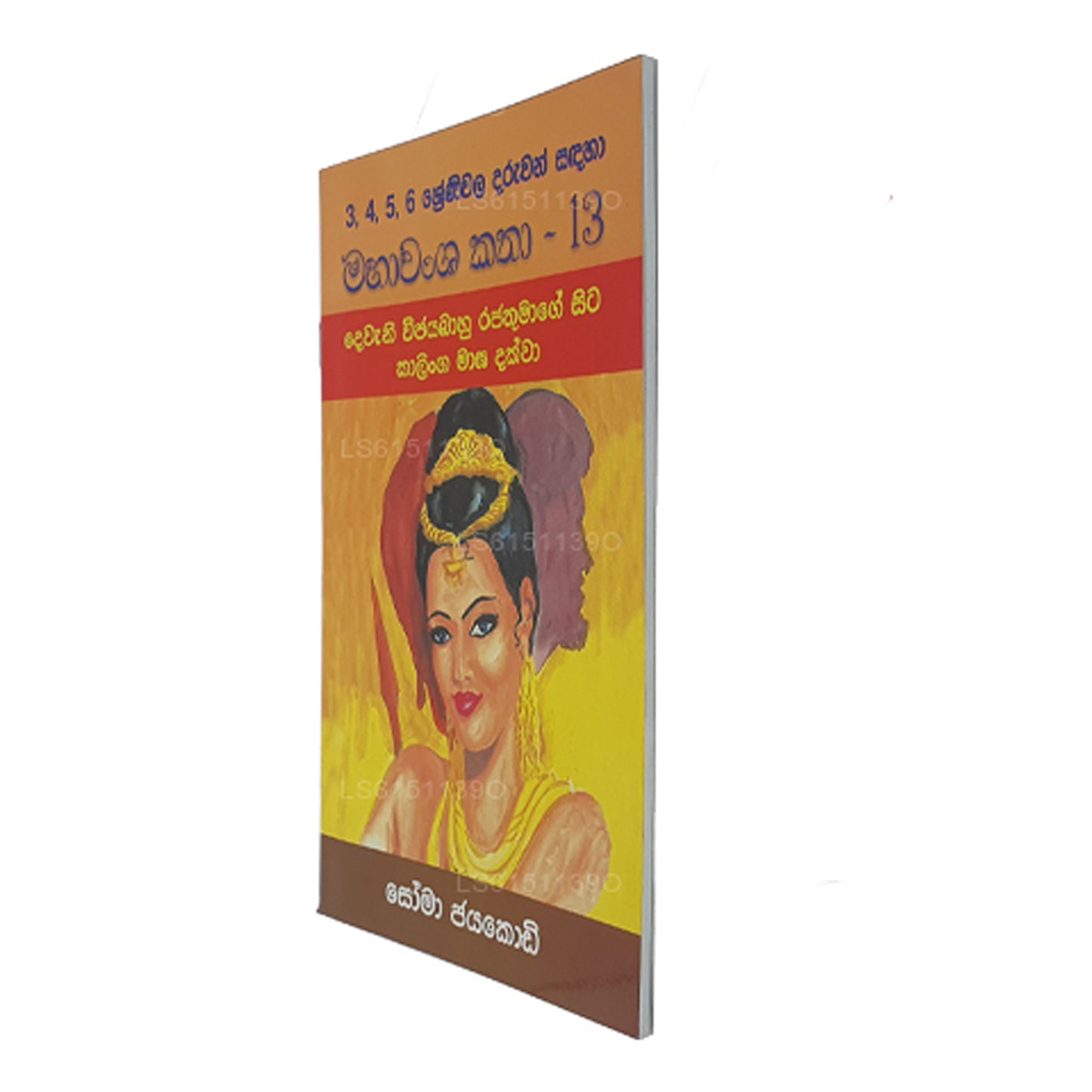Mahawansa Katha 13